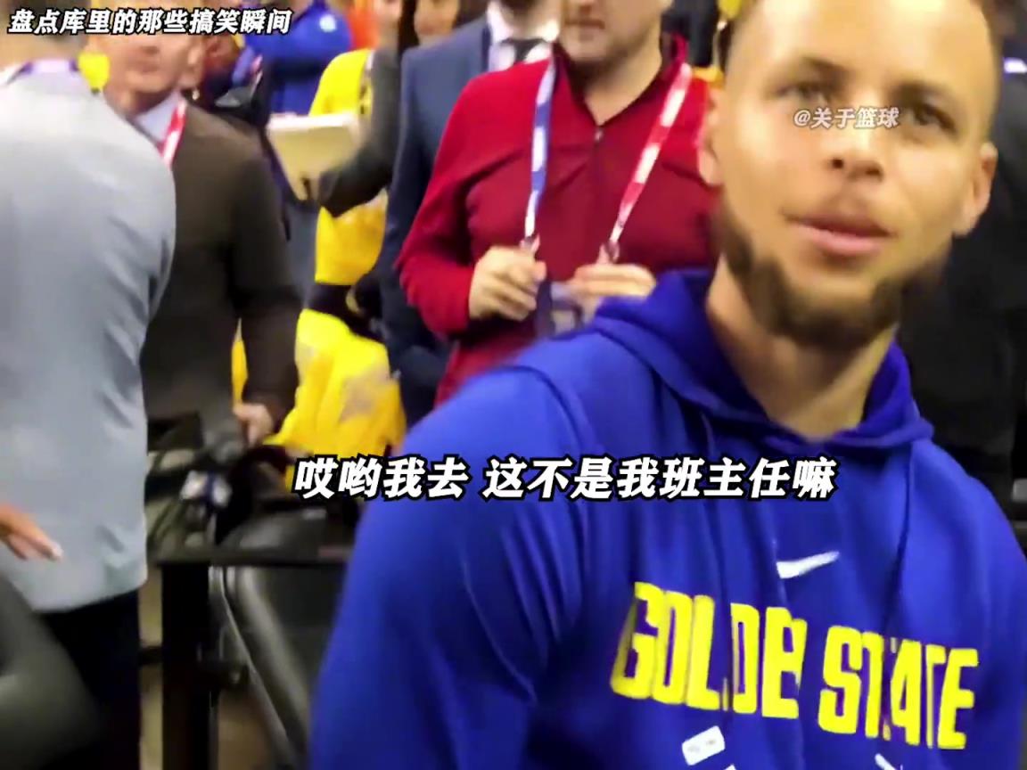 庫(kù)里是真的有喜劇人天賦！這么可愛的庫(kù)里誰能不愛啊