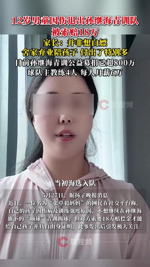 某青訓(xùn)媽媽：當(dāng)初孫繼海說好的免費(fèi)青訓(xùn)，為啥又要收18萬