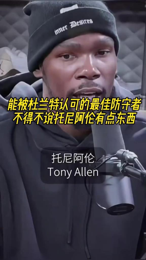 最好的防守者是誰？杜蘭特：托尼阿倫！最好關鍵球員？KD：科比