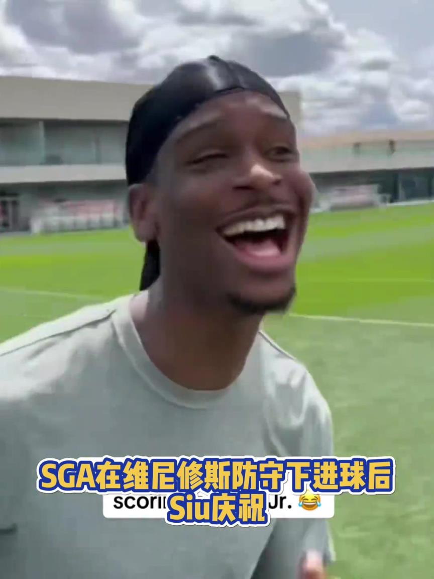 很會?。啔v山大在維尼修斯的防守下踢進一球進 隨后Siu慶祝